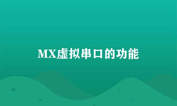 MX虚拟串口的功能