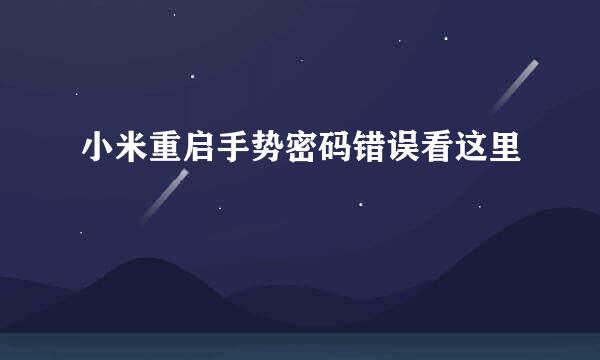 小米重启手势密码错误看这里
