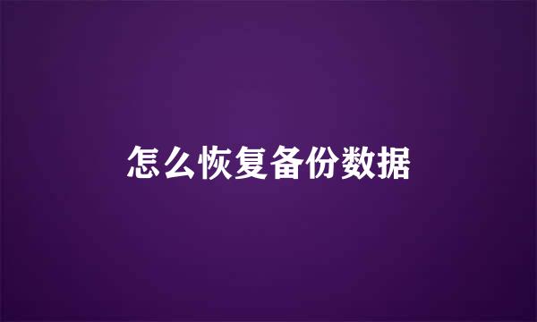 怎么恢复备份数据