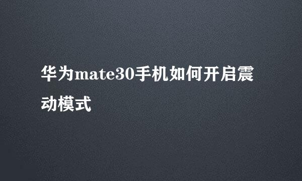 华为mate30手机如何开启震动模式