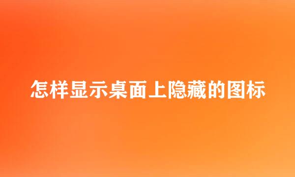 怎样显示桌面上隐藏的图标