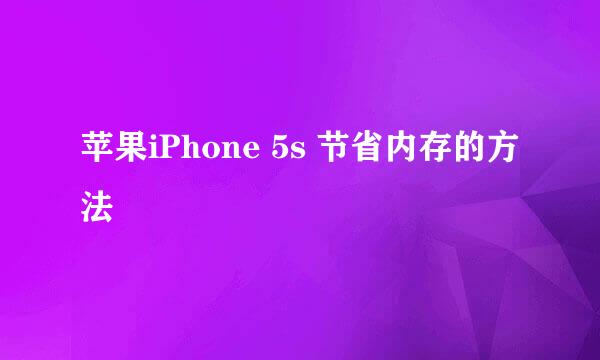 苹果iPhone 5s 节省内存的方法