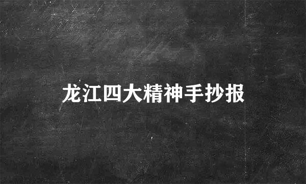 龙江四大精神手抄报