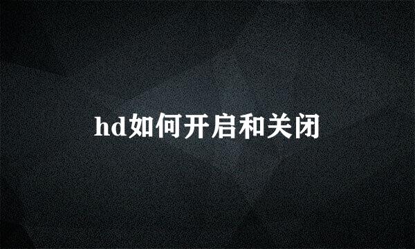 hd如何开启和关闭