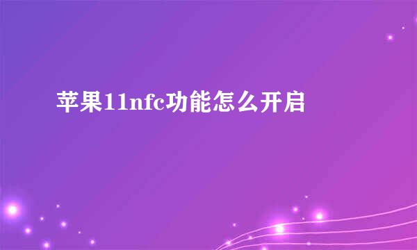 苹果11nfc功能怎么开启