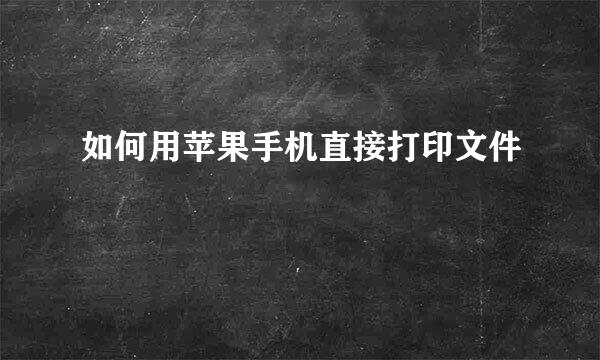 如何用苹果手机直接打印文件