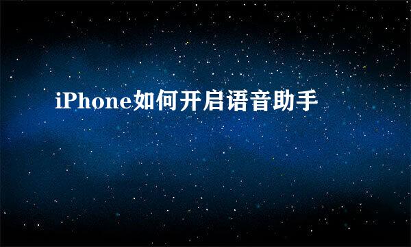 iPhone如何开启语音助手
