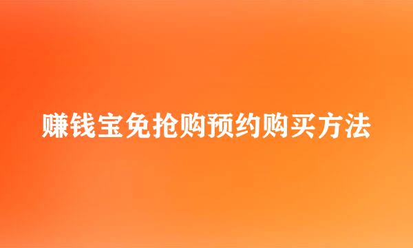赚钱宝免抢购预约购买方法