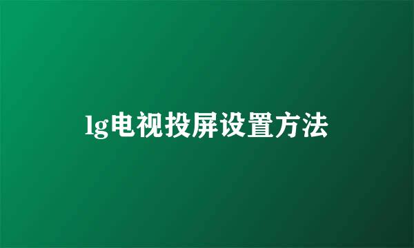 lg电视投屏设置方法