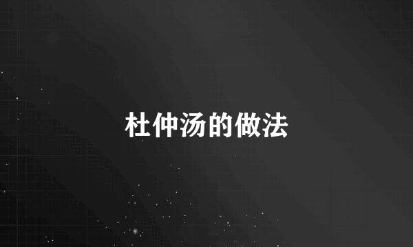 杜仲汤的做法