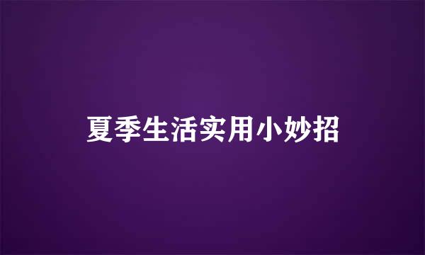 夏季生活实用小妙招