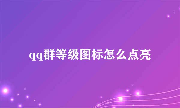 qq群等级图标怎么点亮