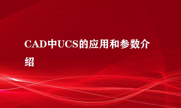 CAD中UCS的应用和参数介绍