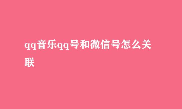 qq音乐qq号和微信号怎么关联