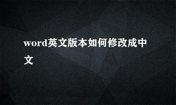 word英文版本如何修改成中文