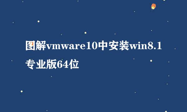 图解vmware10中安装win8.1专业版64位