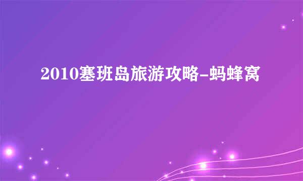 2010塞班岛旅游攻略-蚂蜂窝