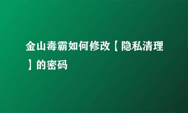 金山毒霸如何修改【隐私清理】的密码