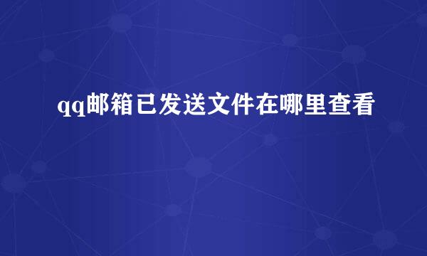 qq邮箱已发送文件在哪里查看