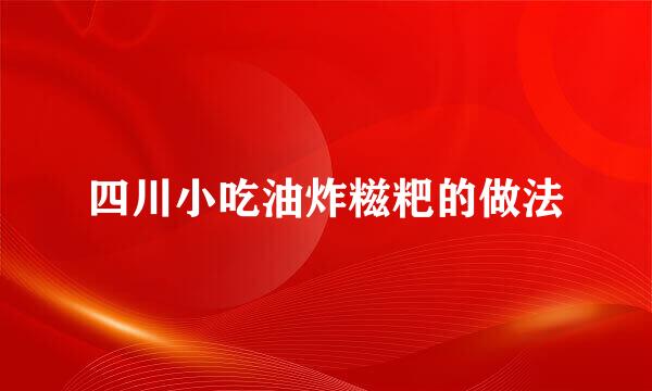 四川小吃油炸糍粑的做法