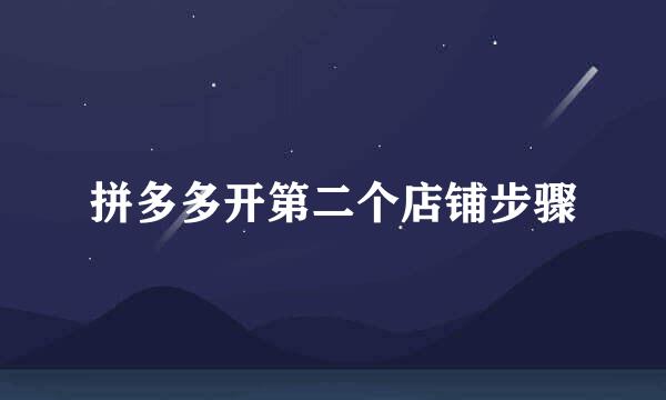 拼多多开第二个店铺步骤