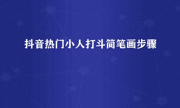 抖音热门小人打斗简笔画步骤