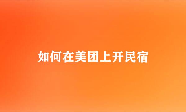 如何在美团上开民宿