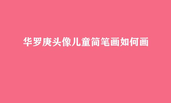 华罗庚头像儿童简笔画如何画