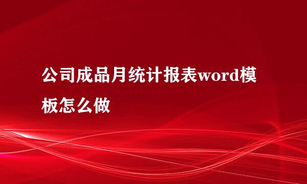公司成品月统计报表word模板怎么做