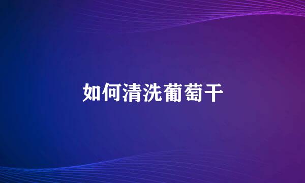 如何清洗葡萄干