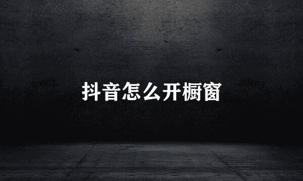 抖音怎么开橱窗