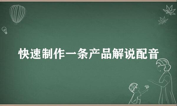 快速制作一条产品解说配音