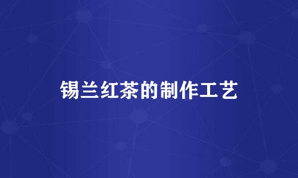 锡兰红茶的制作工艺