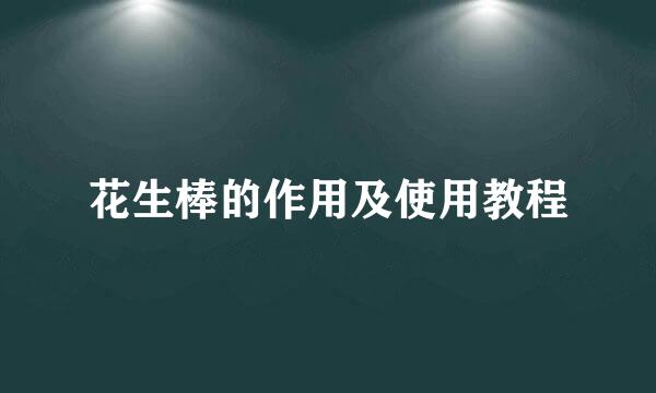 花生棒的作用及使用教程