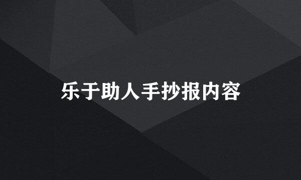 乐于助人手抄报内容