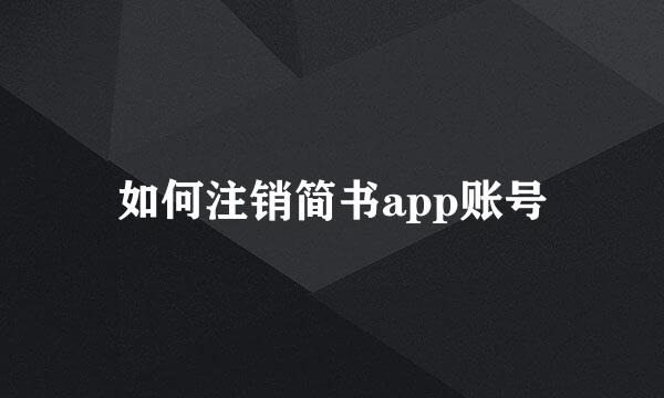 如何注销简书app账号