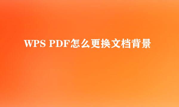 WPS PDF怎么更换文档背景