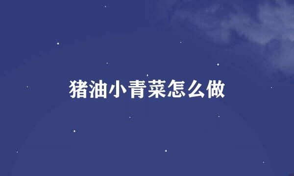 猪油小青菜怎么做