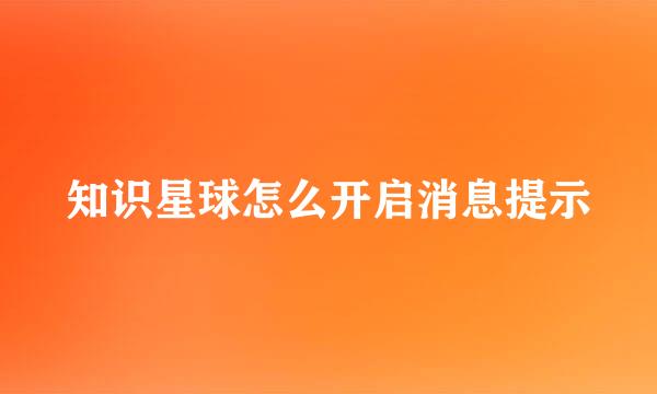 知识星球怎么开启消息提示