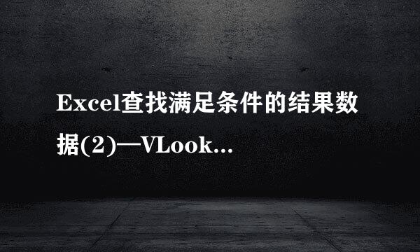 Excel查找满足条件的结果数据(2)—VLookup应用