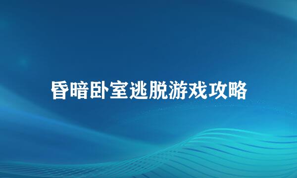 昏暗卧室逃脱游戏攻略