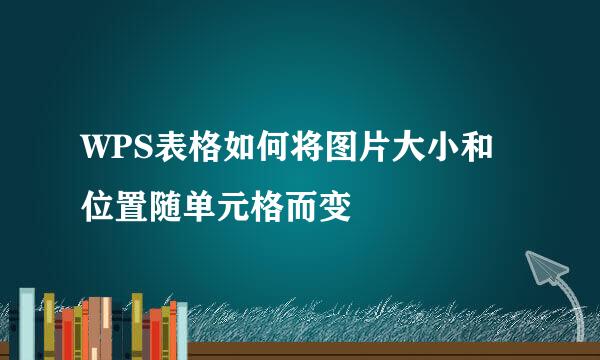 WPS表格如何将图片大小和位置随单元格而变