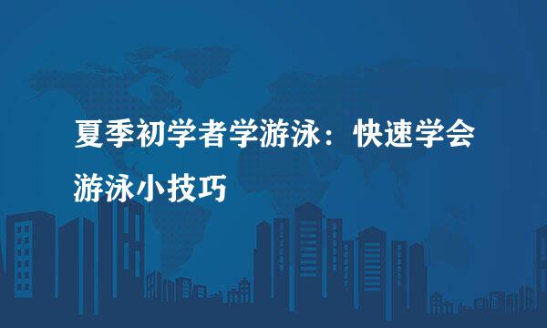 夏季初学者学游泳：快速学会游泳小技巧