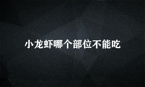 小龙虾哪个部位不能吃