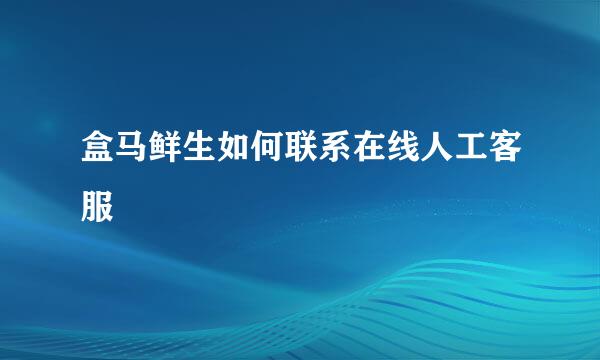 盒马鲜生如何联系在线人工客服