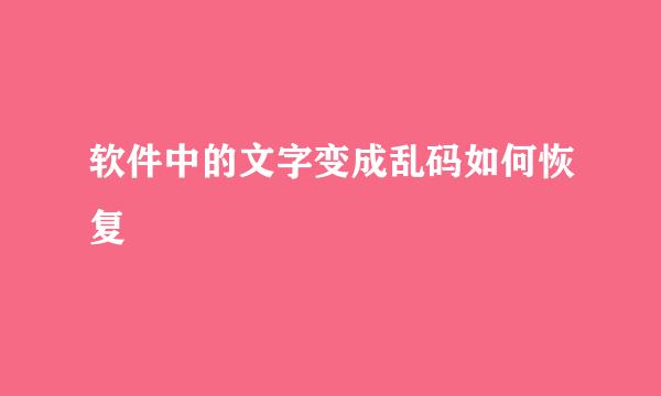 软件中的文字变成乱码如何恢复