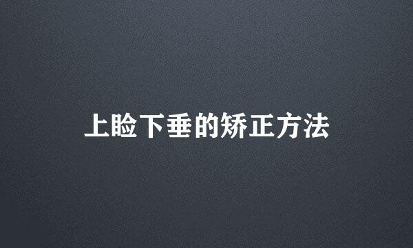 上睑下垂的矫正方法