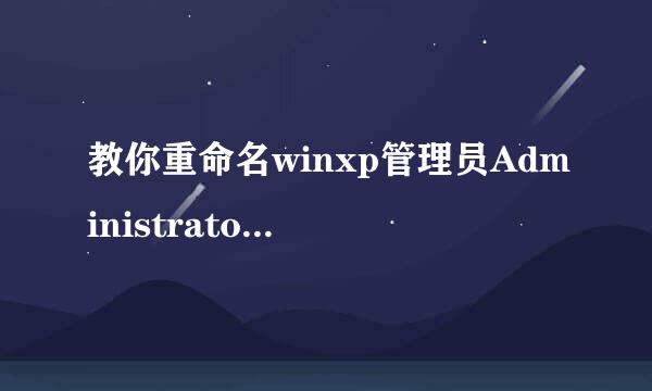 教你重命名winxp管理员Administrator账户名字