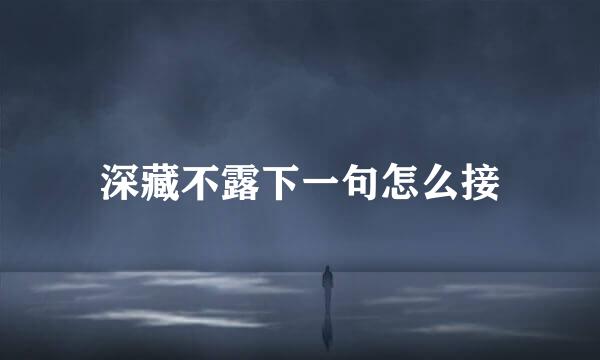 深藏不露下一句怎么接
