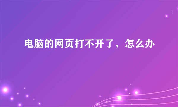 电脑的网页打不开了，怎么办